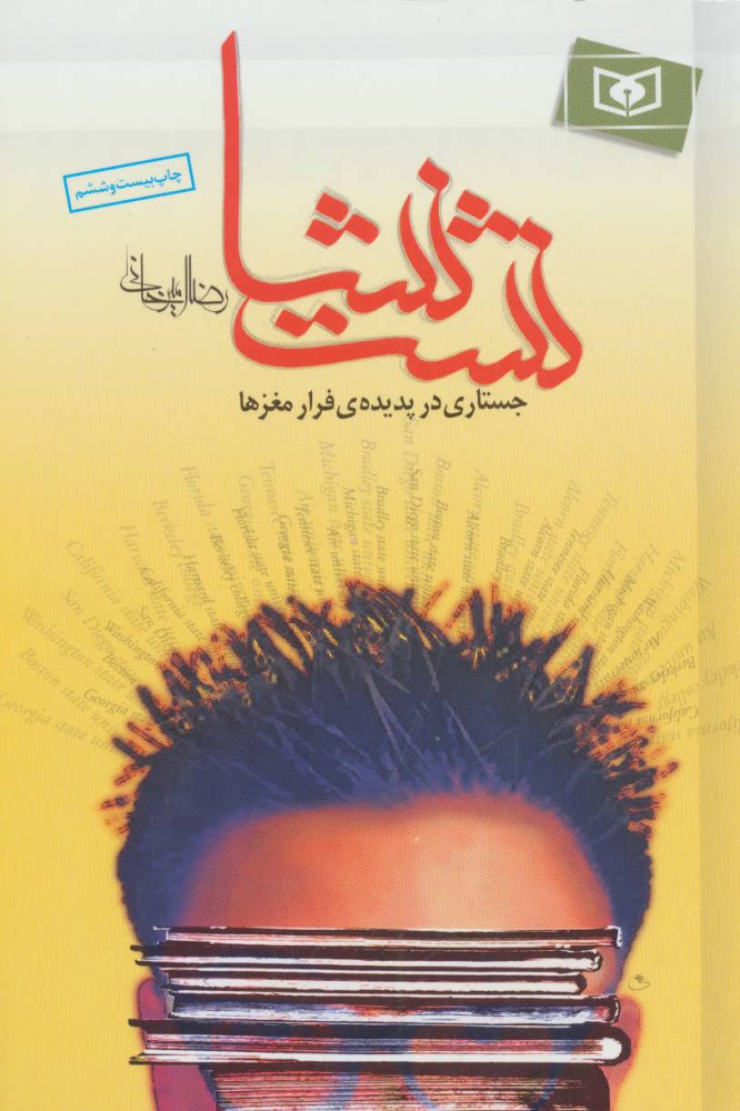 پایانه - نشت نشا