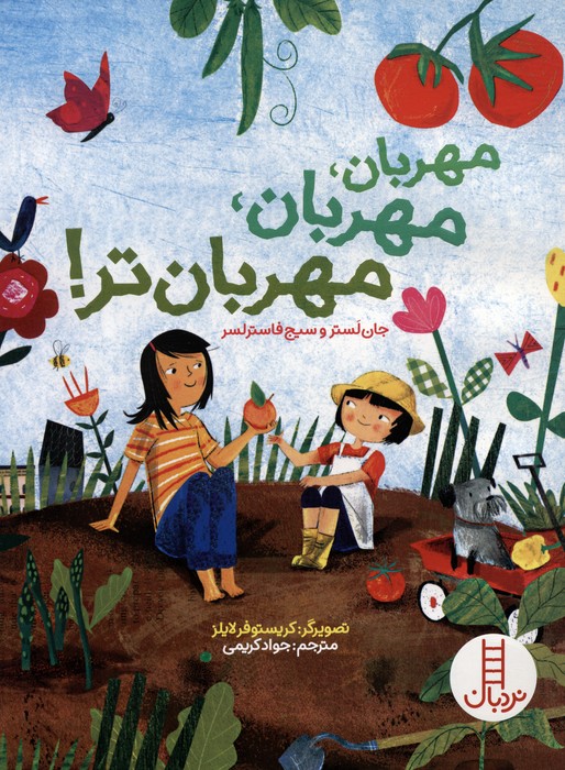 پایانه - مهربان،مهربان،مهربان تر!