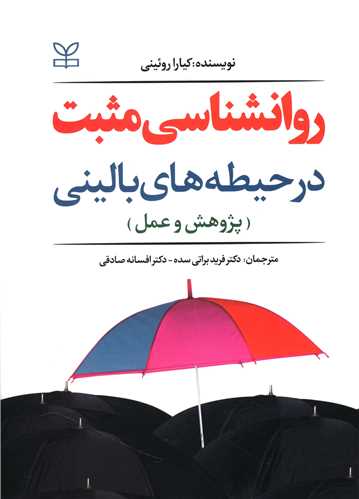 پایانه - روان شناسی مثبت در حیطه های بالینی