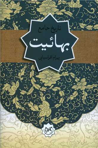 پایانه - تاریخ جامع بهائیت