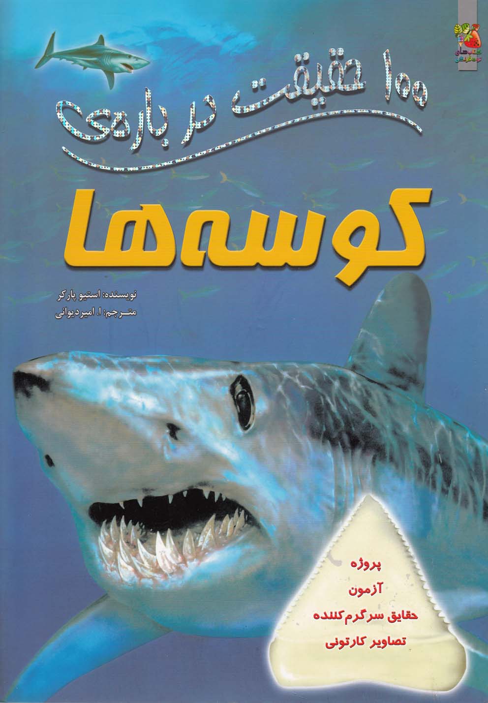 پایانه - 100 حقیقت درباره کوسه ها