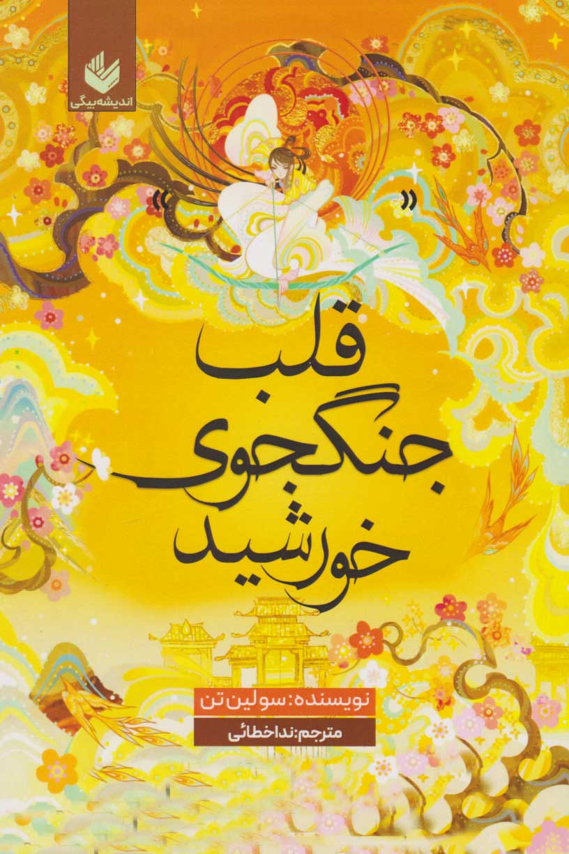 پایانه - قلب جنگجوی خورشید