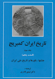 پایانه - تاریخ ایران کمبریج 3 - قسمت پنجم