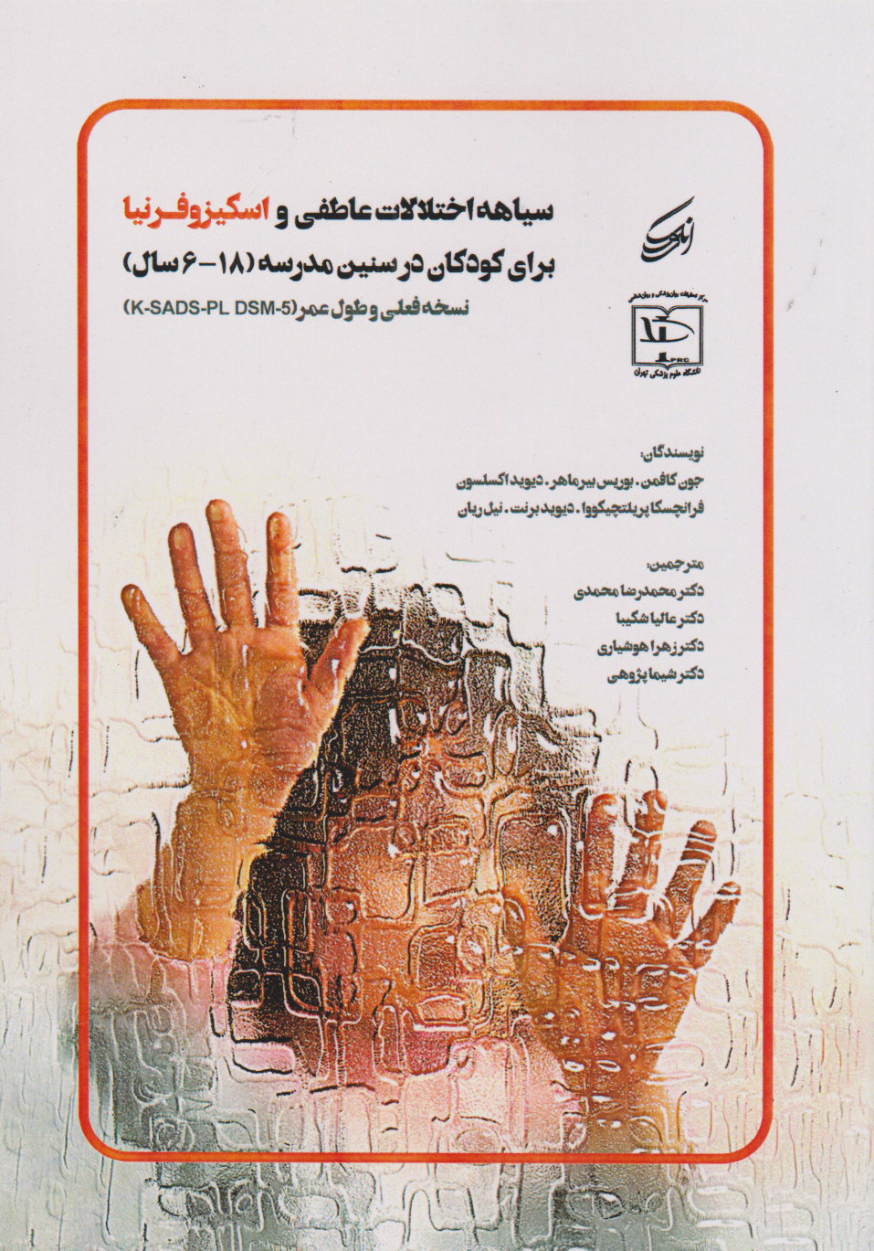 پایانه - سیاهه اختلالات عاطفی و اسکیزوفرنیا