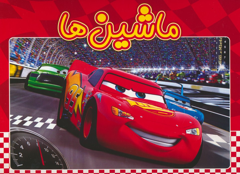 پایانه - ماشین ها