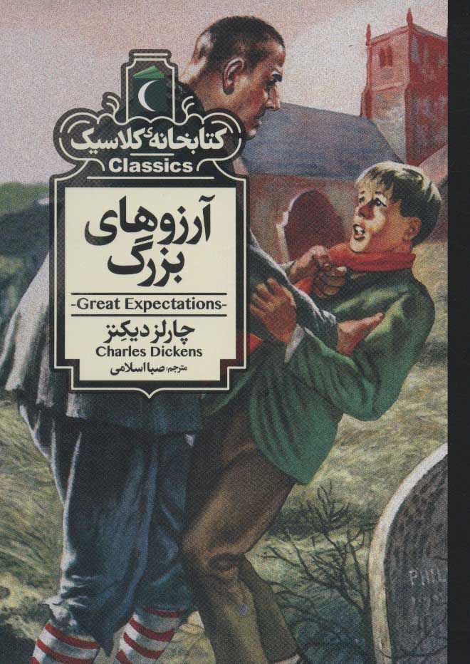 پایانه - آرزوهای بزرگ