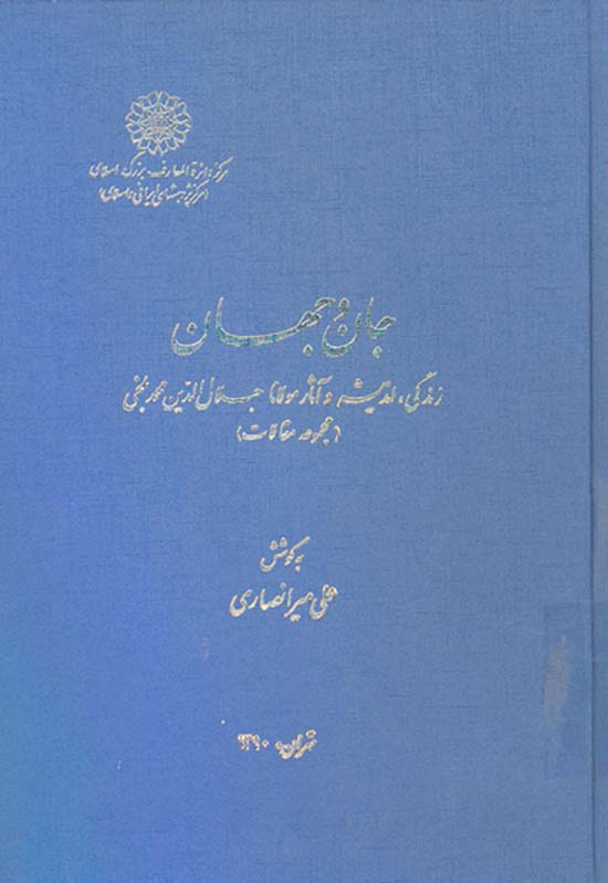 پایانه - جان و جهان