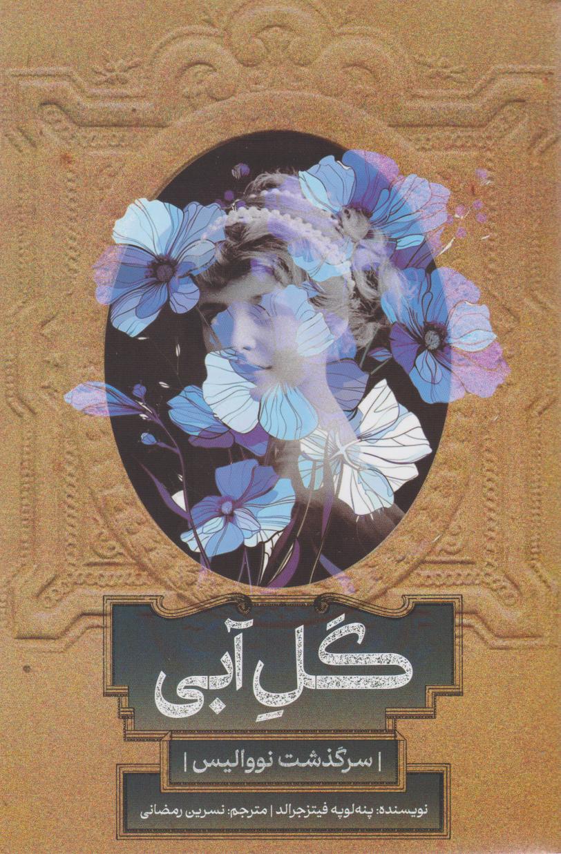 پایانه - گل آبی