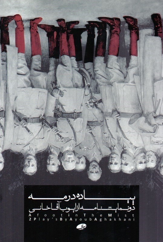 پایانه - پیاده در مه