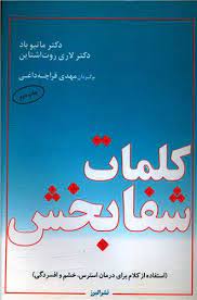 پایانه - کلمات شفابخش (استفاده از کلام برای درمان استرس، خشم و افسردگی)