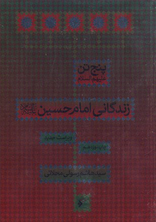 پایانه - زندگانی امام حسین (ع)
