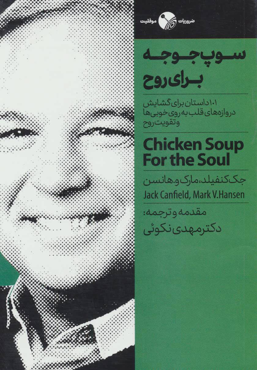 پایانه - سوپ جوجه برای روح