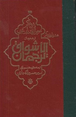 پایانه - ترجمان الاشواق
