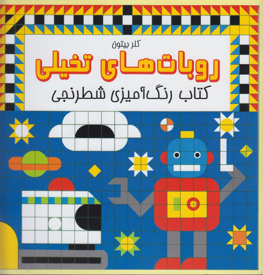 پایانه - روبات های تخیلی