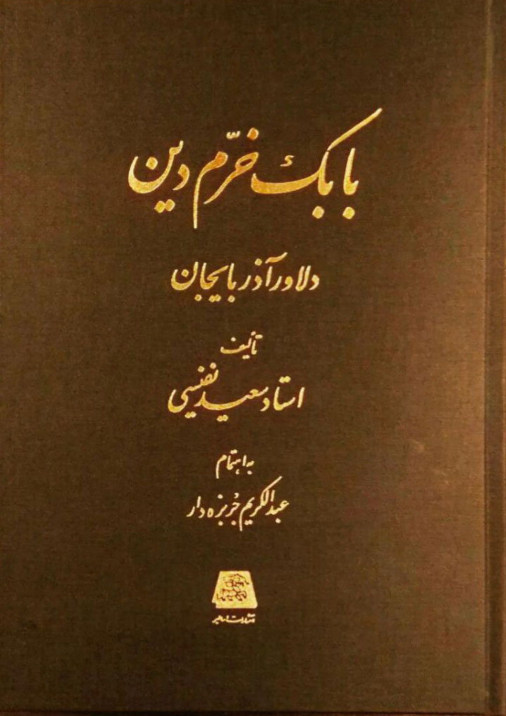 پایانه - بابک خرم دین