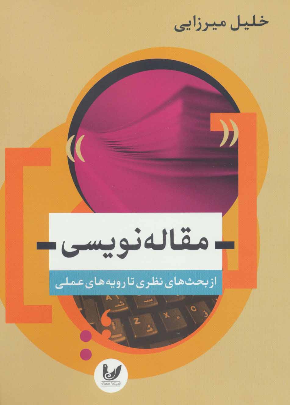 پایانه - مقاله نویسی