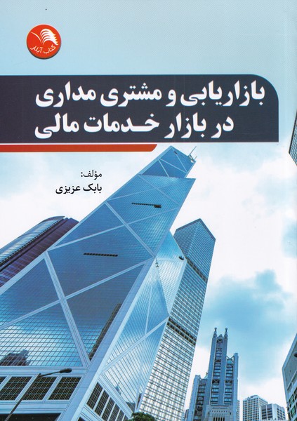 پایانه - بازاریابی و مشتری مداری در بازار خدمات مالی