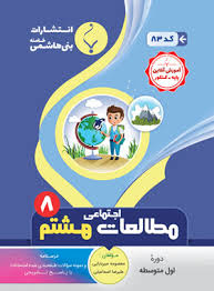 پایانه - مطالعات اجتماعی هفتم