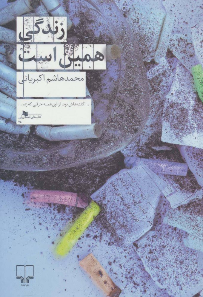 پایانه - زندگی همین است