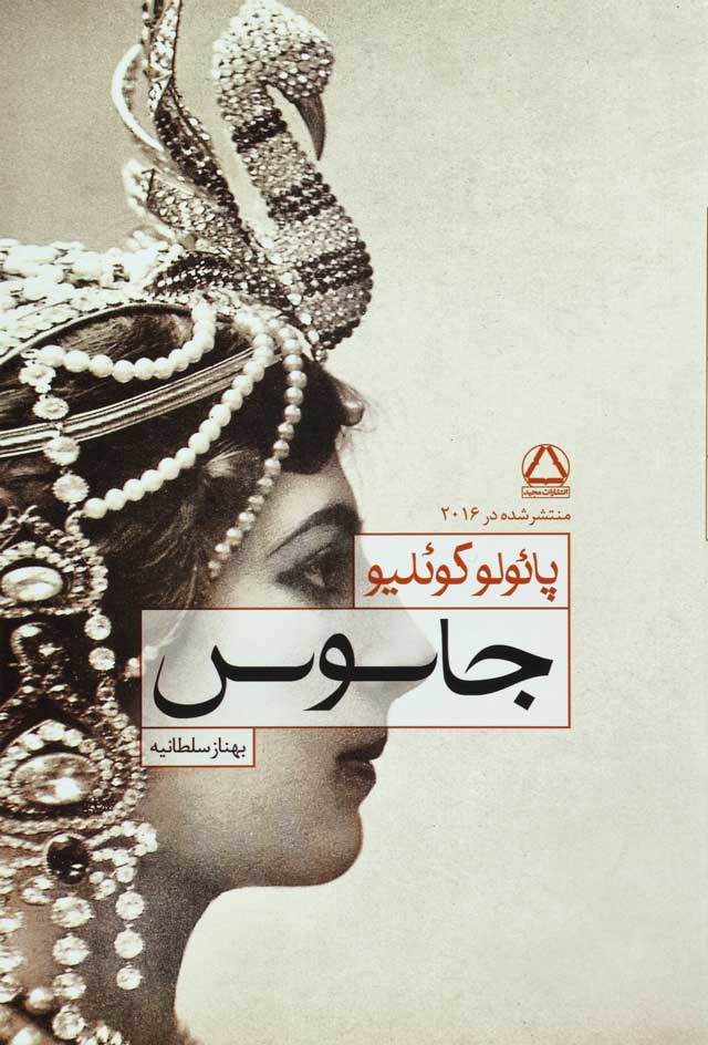 پایانه - جاسوس