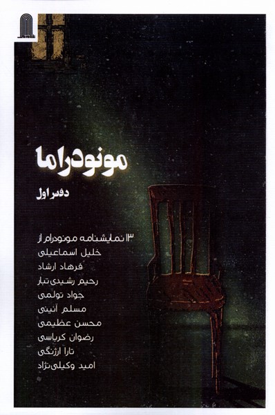 پایانه - مونودراما