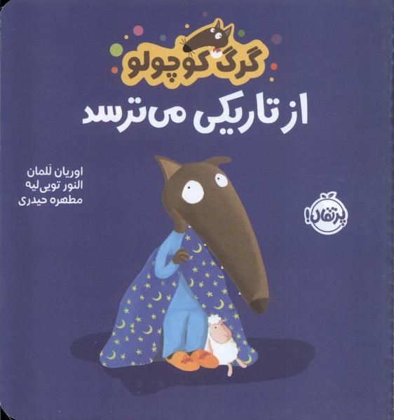 پایانه - گرگ کوچولو از تاریکی می ترسد