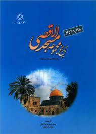 پایانه - تاریخ مجموعه مسجد الاقصی