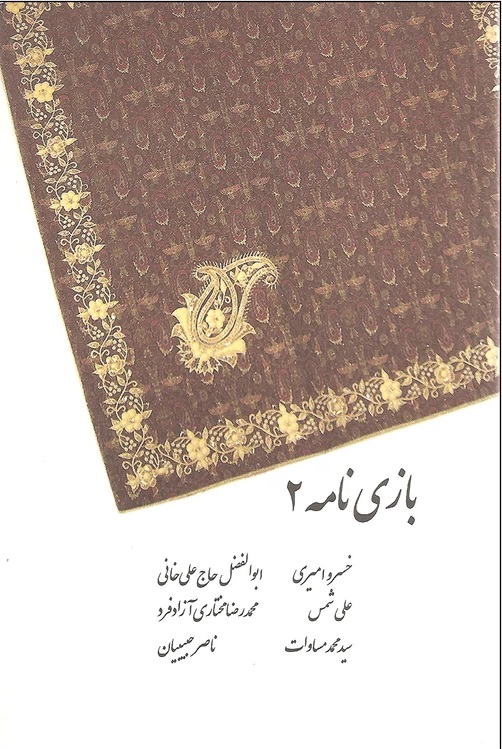 پایانه - بازی نامه 2