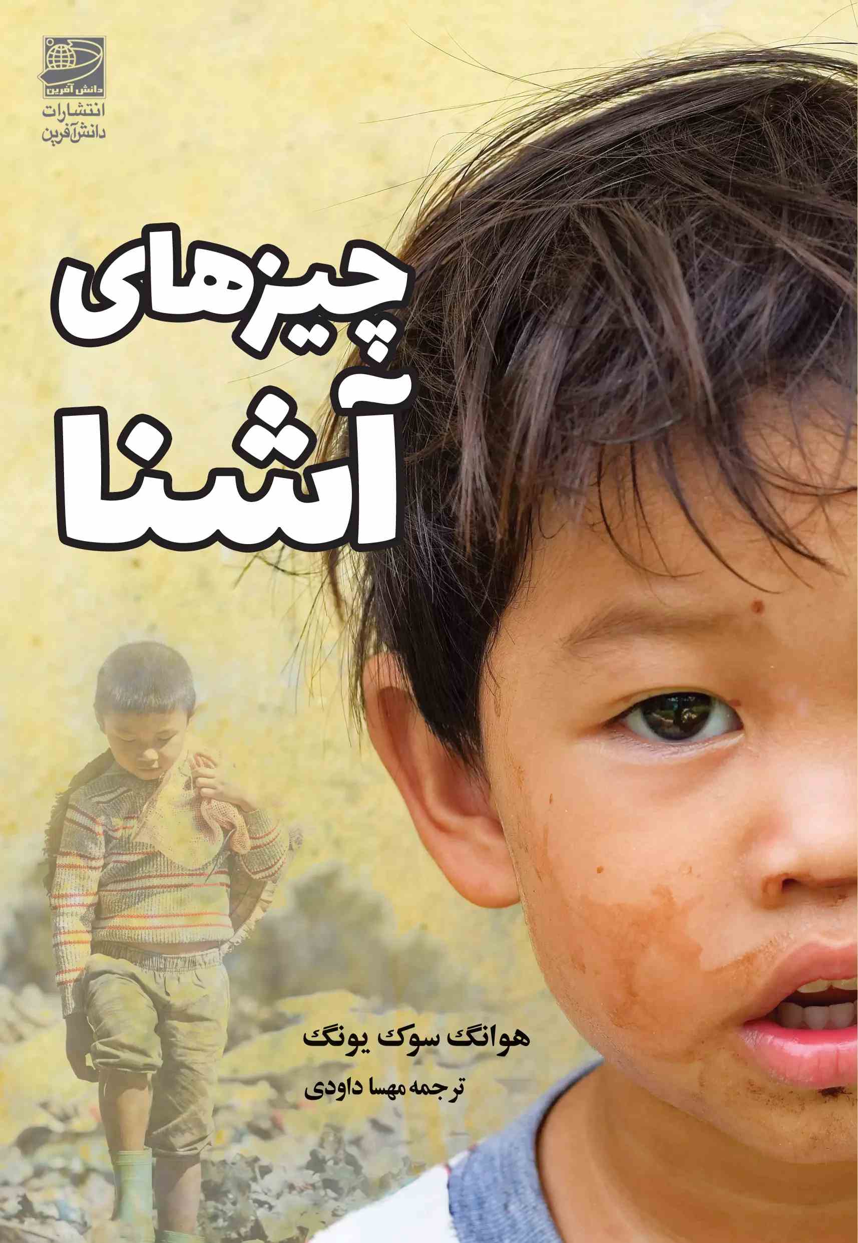 پایانه - چیزهای آشنا