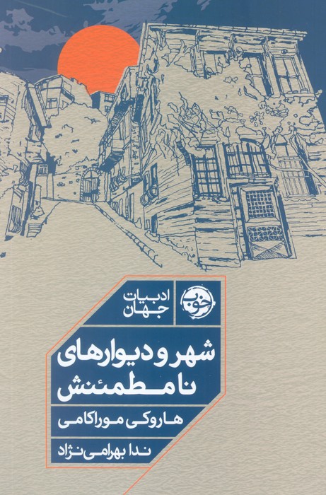 پایانه - شهر و دیوارهای نامطمئنش