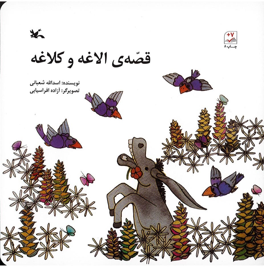 پایانه - قصه الاغه و کلاغه