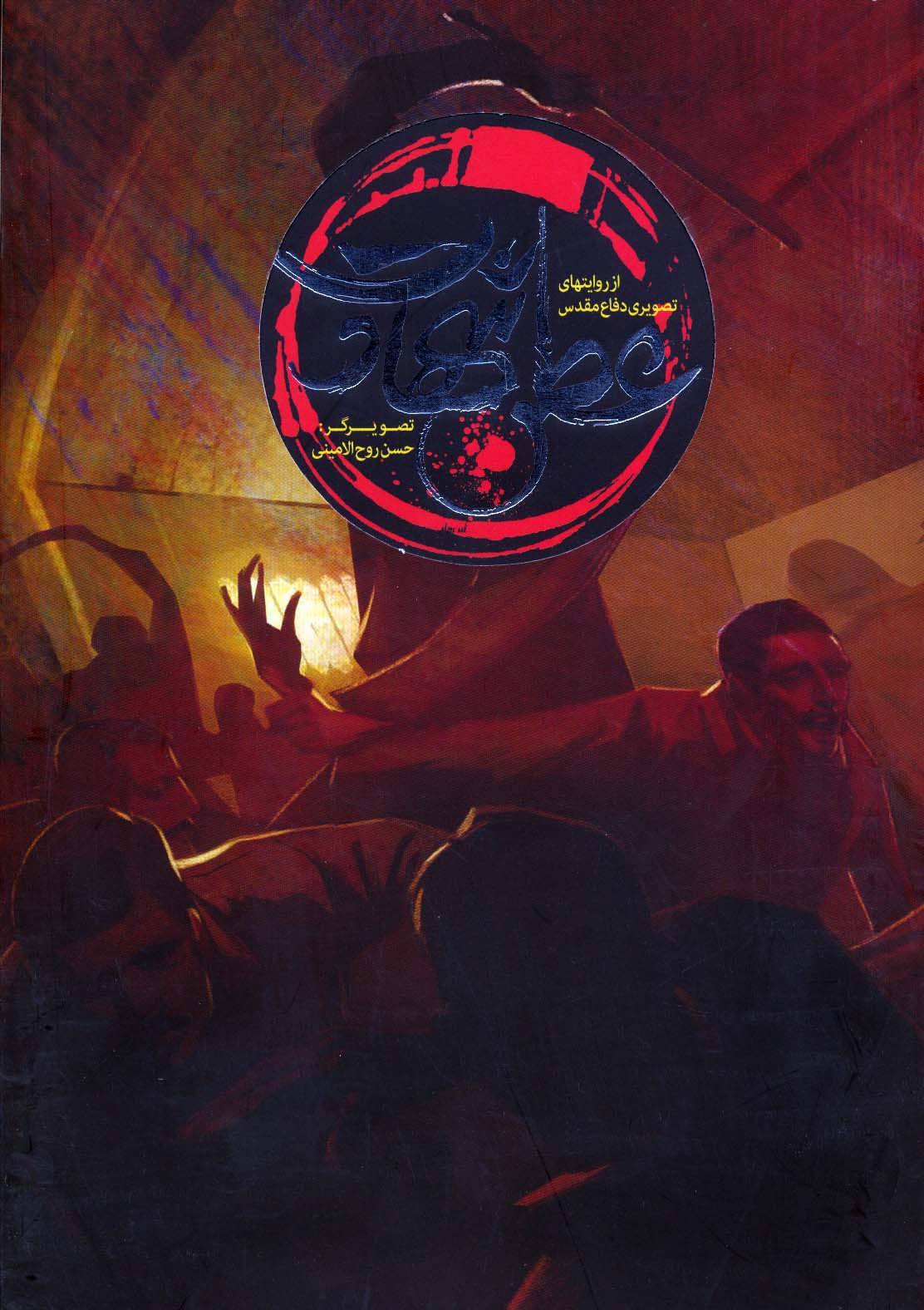 پایانه - عطر شهادت