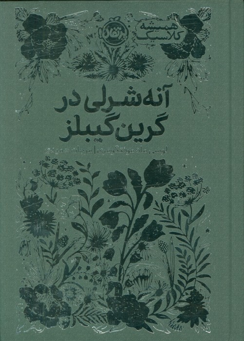 پایانه - آنه شرلی در گرین گیبلز