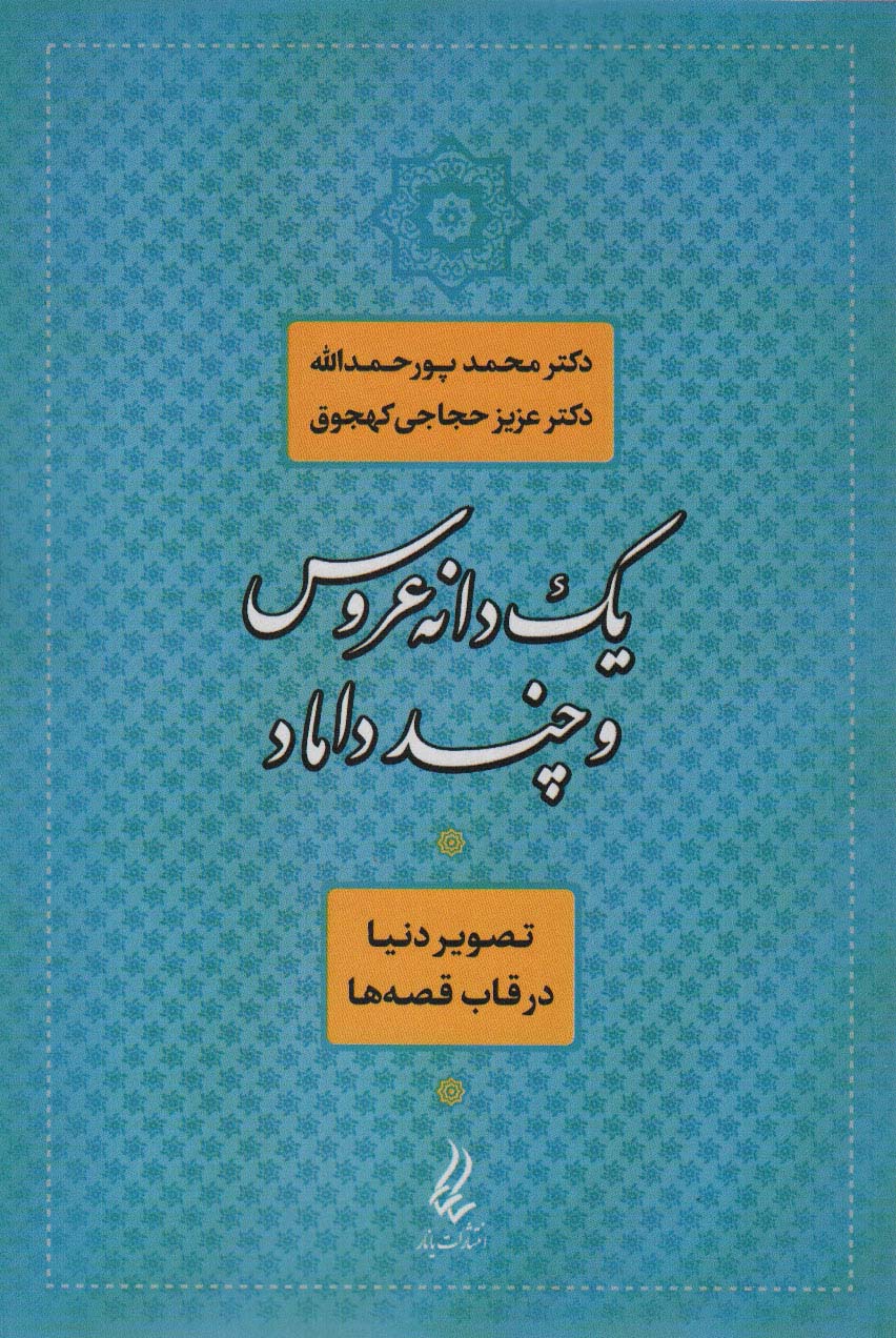 پایانه - یک دانه عروس و چند داماد
