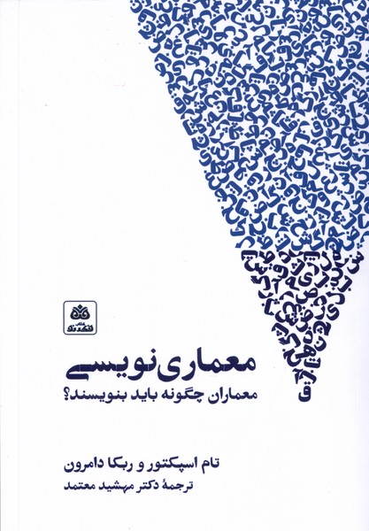 پایانه - معماری نویسی