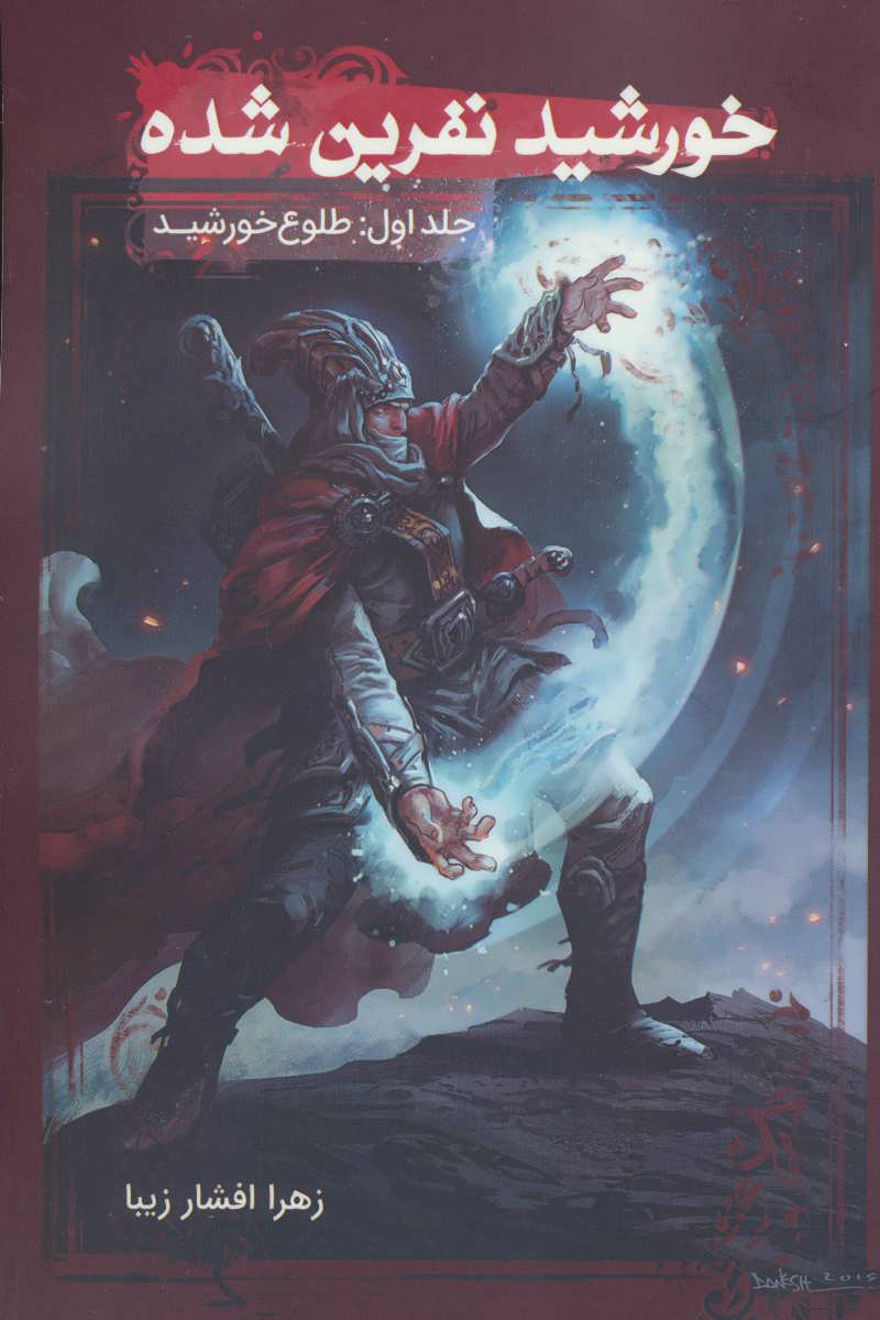 پایانه - خورشید نفرین شده 1