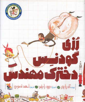 پایانه - رزی گودنس دخترک مهندس