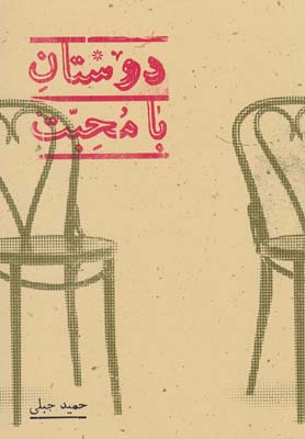 پایانه - دوستان با محبت