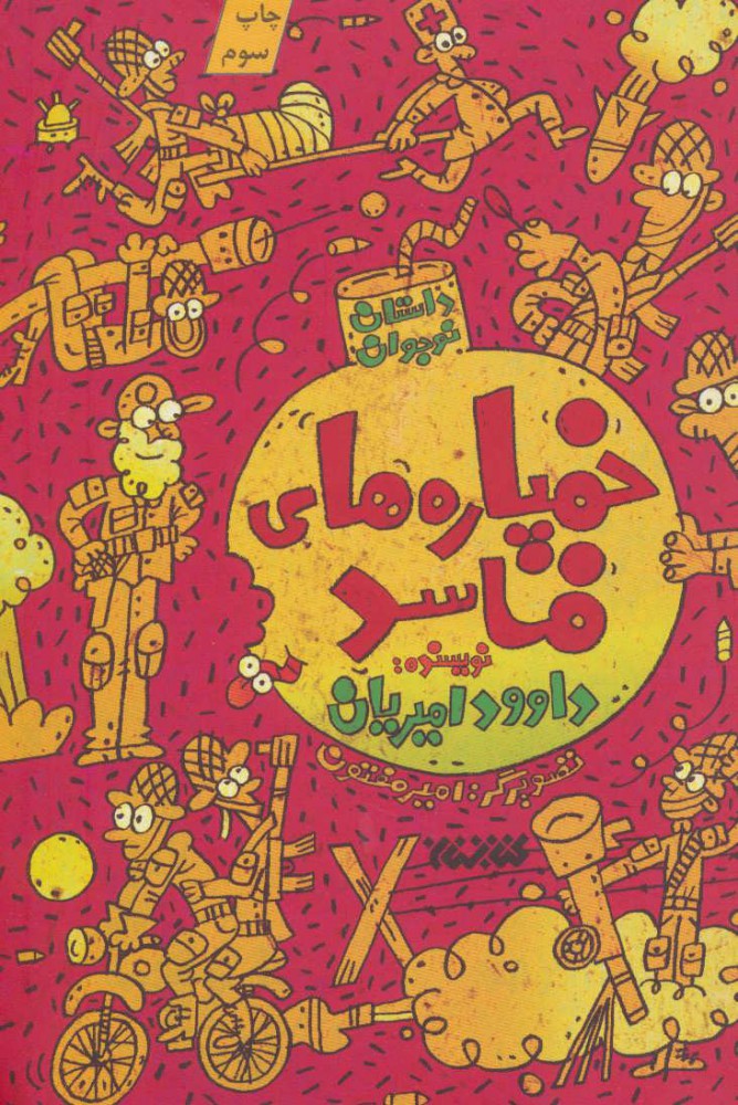 پایانه - خمپاره های فاسد