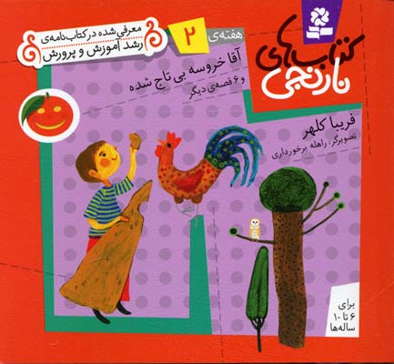 پایانه - های نارنجی، هفته ی 2