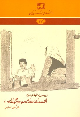 پایانه - بررسی و طبقه بندی افسانه های مردم گیلان(۱)