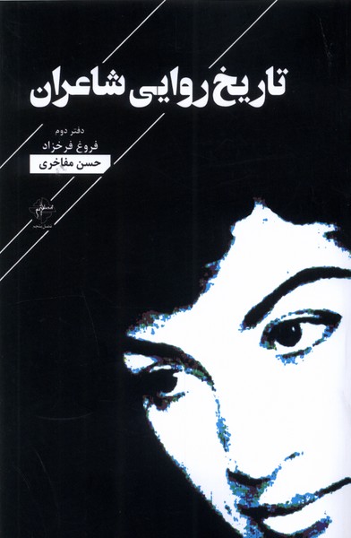 پایانه - تاریخ روایی شاعران