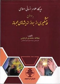 پایانه - دیدگاه علوم انسانی اسلامی به موضوع پیشگیری از بروز اندیشه های مجرمانه