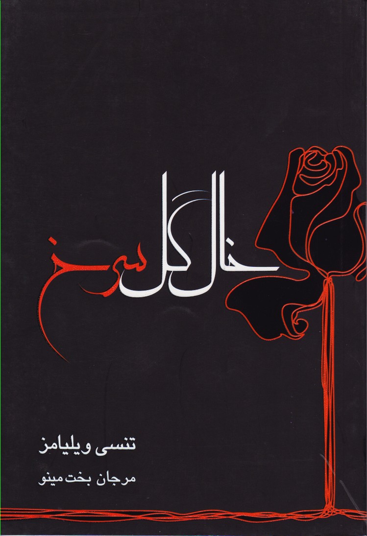 پایانه - خال گل سرخ