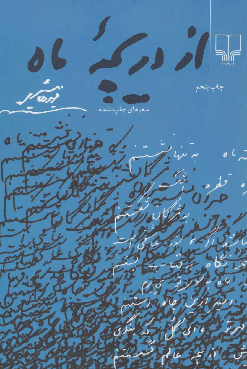 پایانه - از دریچه ماه