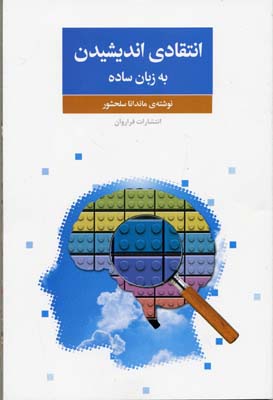 پایانه - انتقادی اندیشیدن