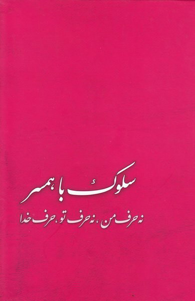 پایانه - سلوک با همسر