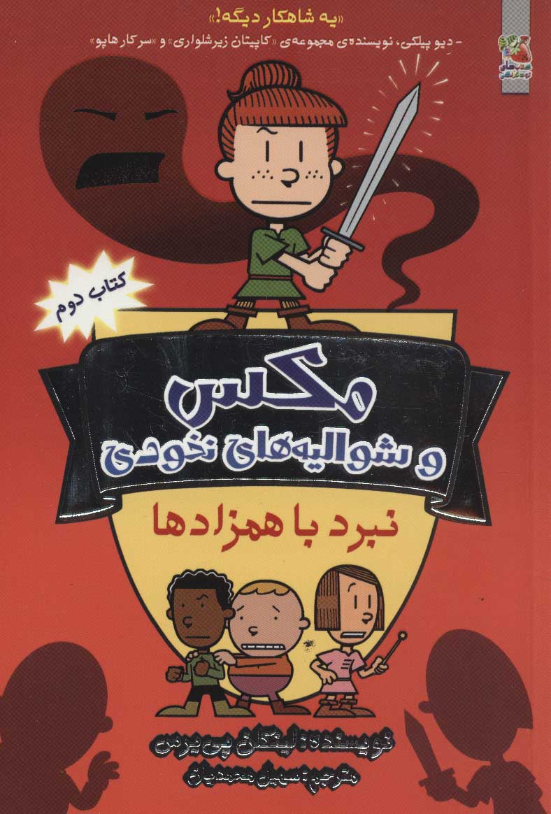 پایانه - مکس و شوالیه های نخودی 2