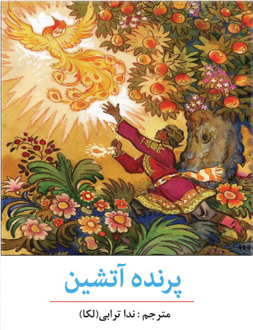 پایانه - پرنده آتشین