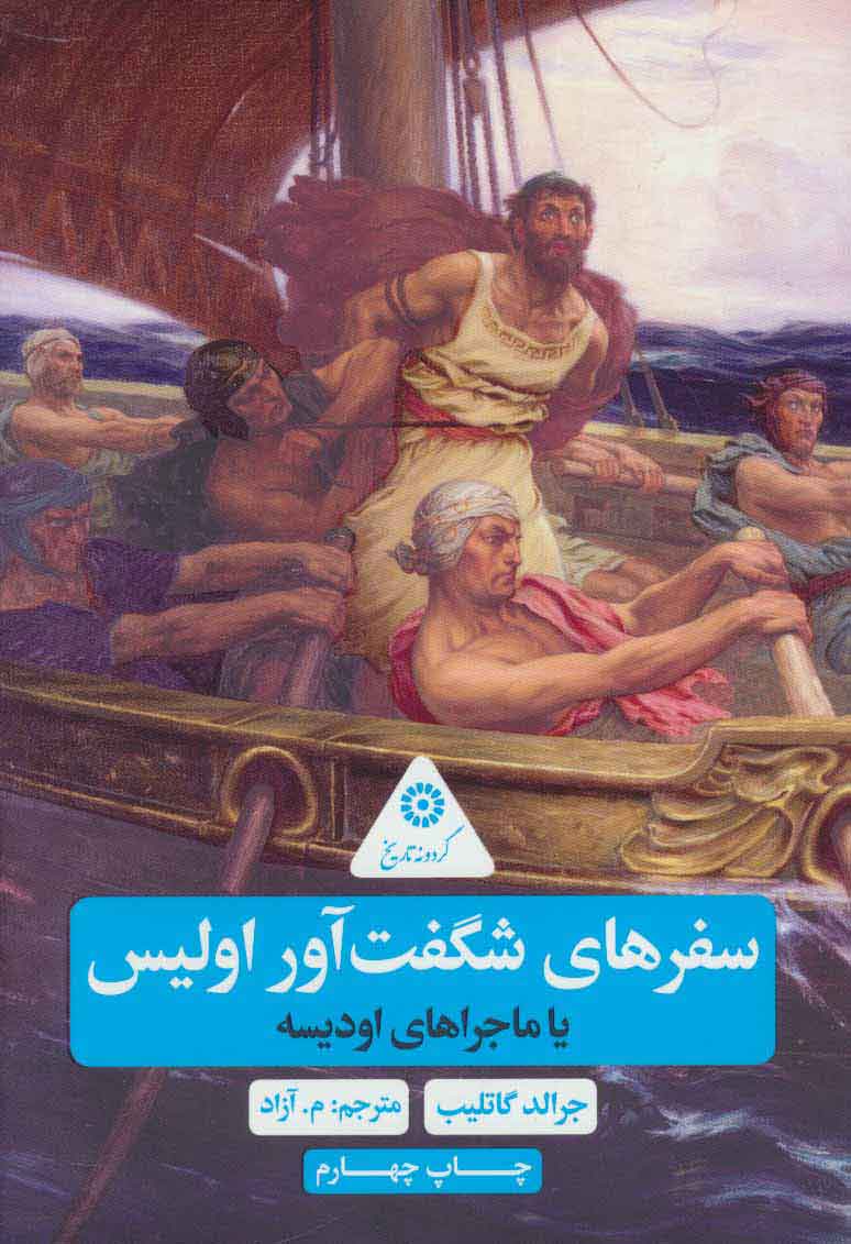 پایانه - سفرهای شگفت آور اولیس